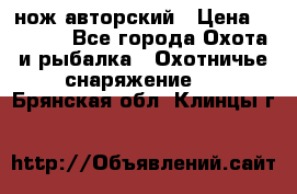 нож авторский › Цена ­ 2 500 - Все города Охота и рыбалка » Охотничье снаряжение   . Брянская обл.,Клинцы г.